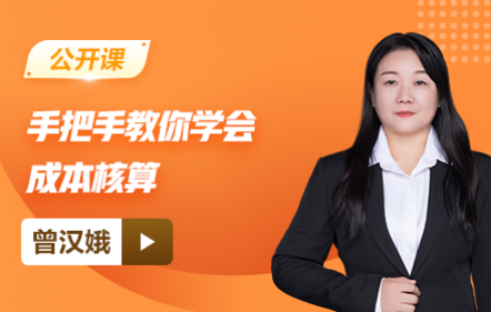 【免费】手把手教你学会成本核算