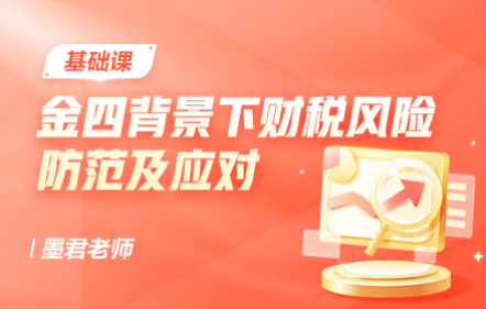 金四背景下老板财税风险防范及应对