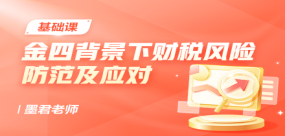 金四背景下老板财税风险防范及应对