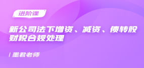 新公司法下增资、减资、债转股财税合规处理