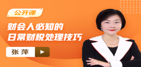 【免费】财会人必知的日常财税处理技巧