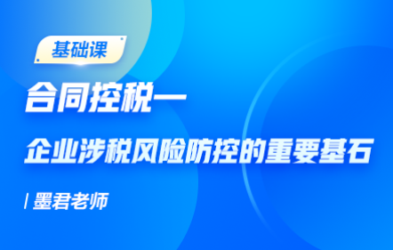 合同控税—企业涉税风险防控的重要基石