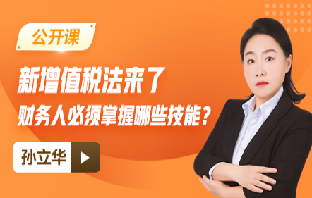 【免费】新增值税法来了，财务人必须掌握哪些技能？
