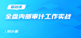 全盘内部审计工作实战
