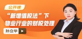 【免费】“新增值税法”下物业行业的财税处理