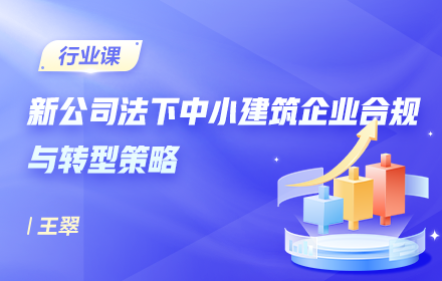 新公司法下中小建筑企业合规与转型策略