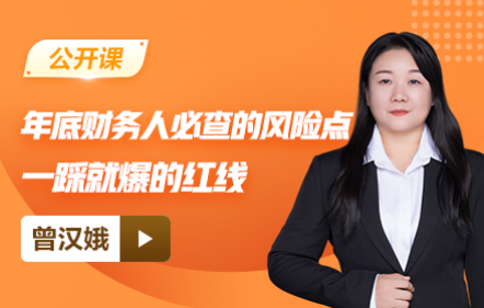 【免费】年底财务人必查的风险点，一踩就爆的红线