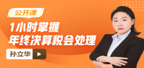 【免费】一小时掌握2025年终决算税会处理