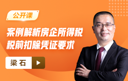 【免费】 案例解析房企所得税税前扣除凭证要求