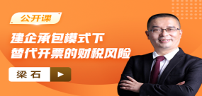 【免费】建企承包模式下替代开票的财税风险