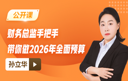 【免费】财务总监手把手带你做2026年全面预算