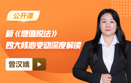 【免费】新《增值税法》四大核心变动深度解读