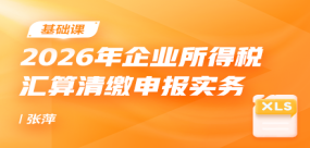 2026年企业所得税汇算清缴申报实务