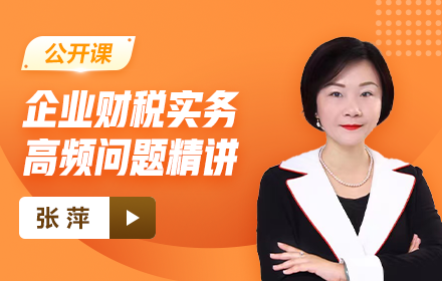 【免费】企业财税实务高频问题精解