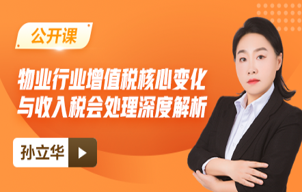 【免费】物业行业增值税核心变化与收入税会处理深度解析