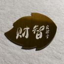 財智實驗室