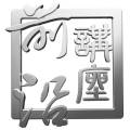前沿讲座